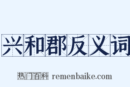 兴和郡反义词是什么意思的图片
